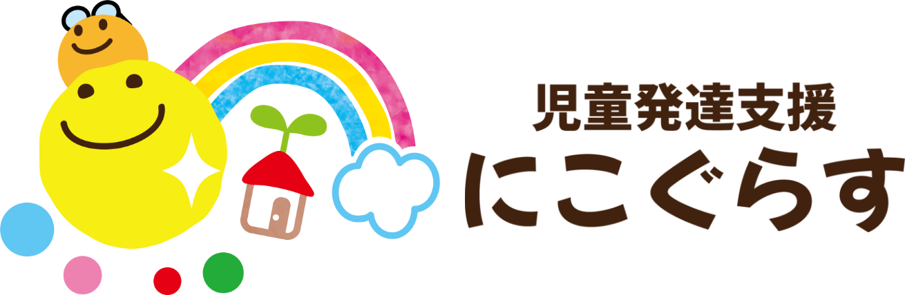 児童発達支援 にこぐらす