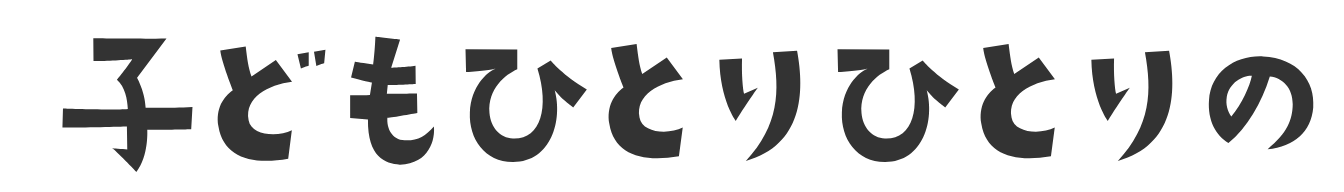 子どもひとりひとり
その子らしさを大切に
できた！の笑顔を育てます