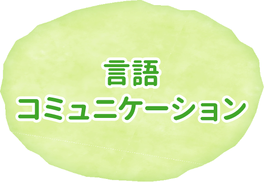 言語コミュニケーション