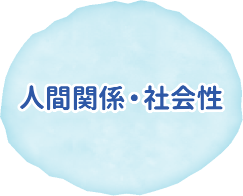 人間関係・社会性