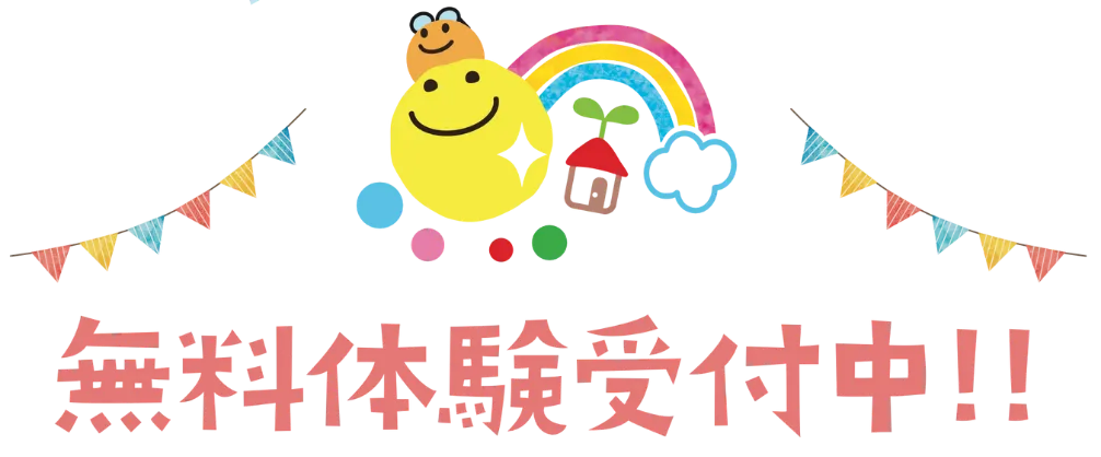 無料体験受付中