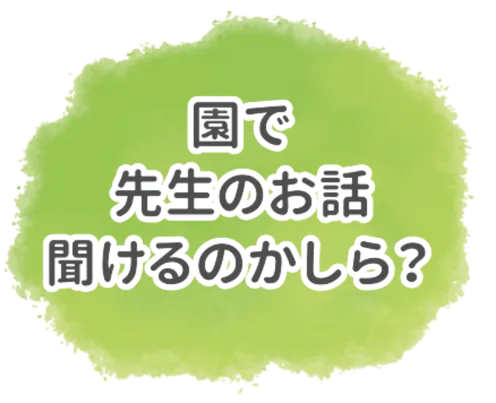 園で先生のお話聞けるかしら
