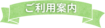 ご利用案内